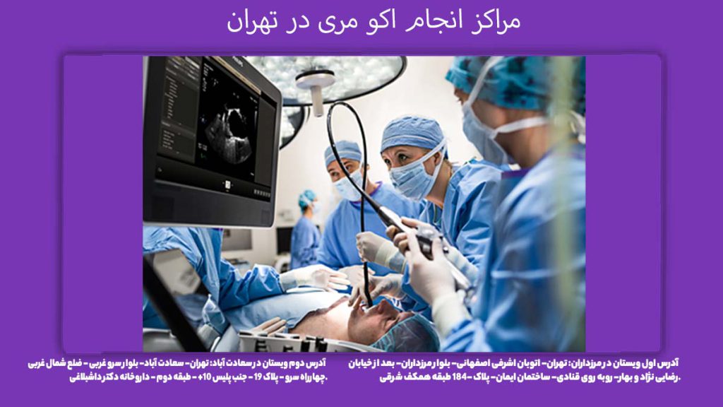 کلینیک اکو مری قلب مراکز انجام اکو مری در تهران
