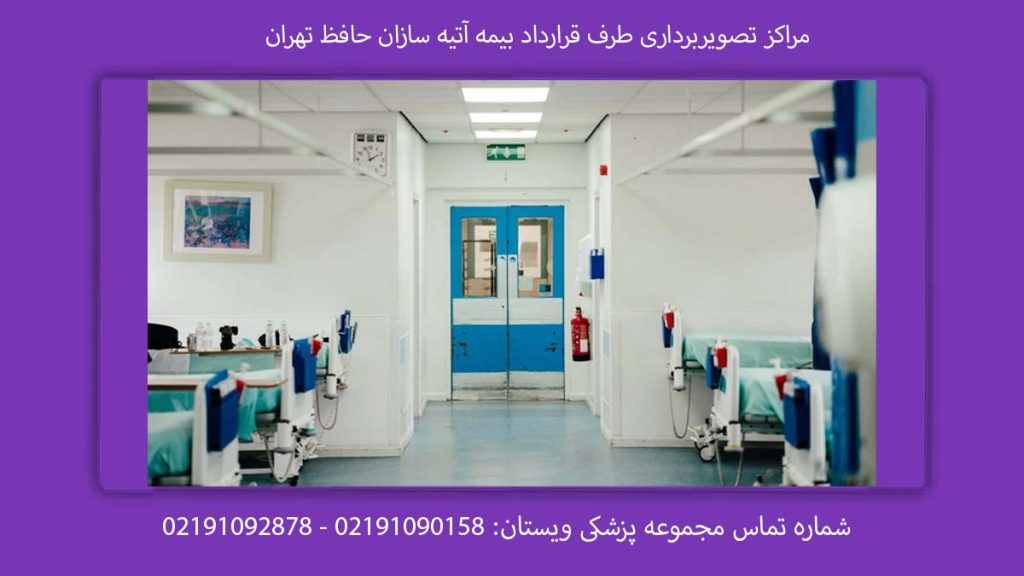 تصویربرداری بیمه آتیه مراکز تصویربرداری طرف قرارداد بیمه آتیه سازان حافظ تهران
