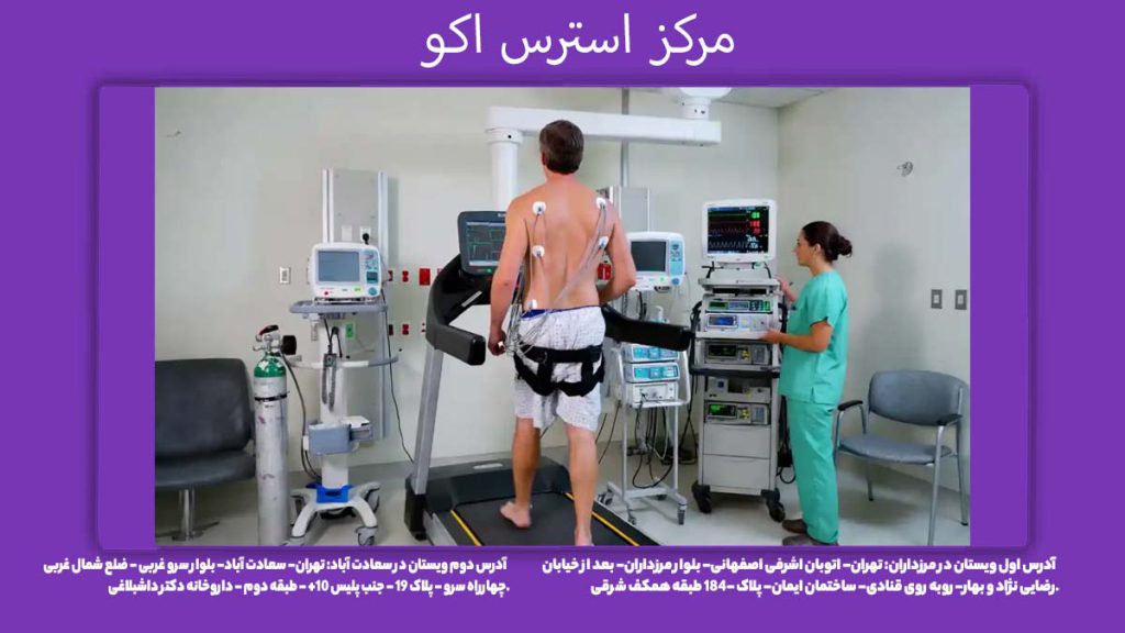 مراکز انجام تست اکو استرس مرکز استرس اکو