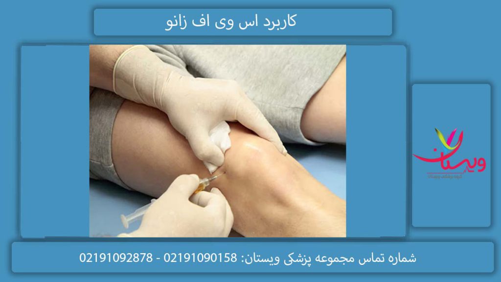 کاربرد اس وی اف زانو کاربرد تزریق svf زانو