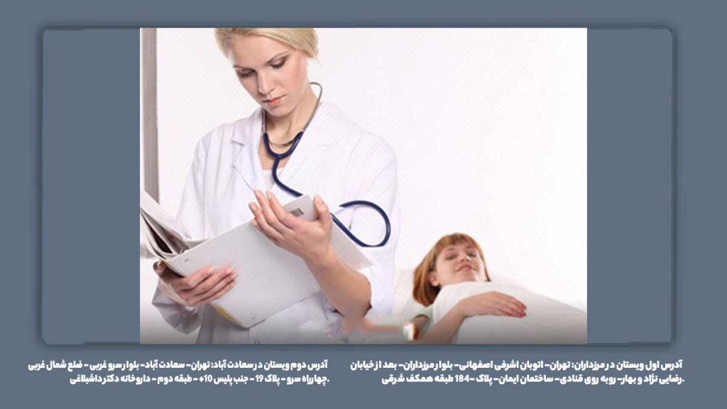 متخصص عفونت زنانه بهترین دکتر زنان برای عفونت رحم