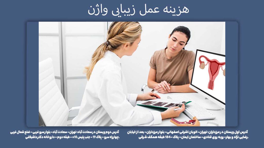 قیمت عمل اصلاح واژن هزینه عمل زیبایی واژن