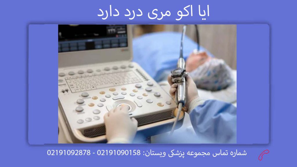 احساس درد اکو از راه مری ایا اکو مری قلب درد دارد