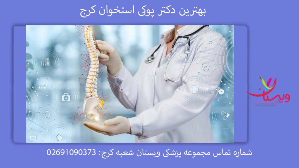 متخصص سنجش استخوان کرج بهترین دکتر تراکم استخوان کرج