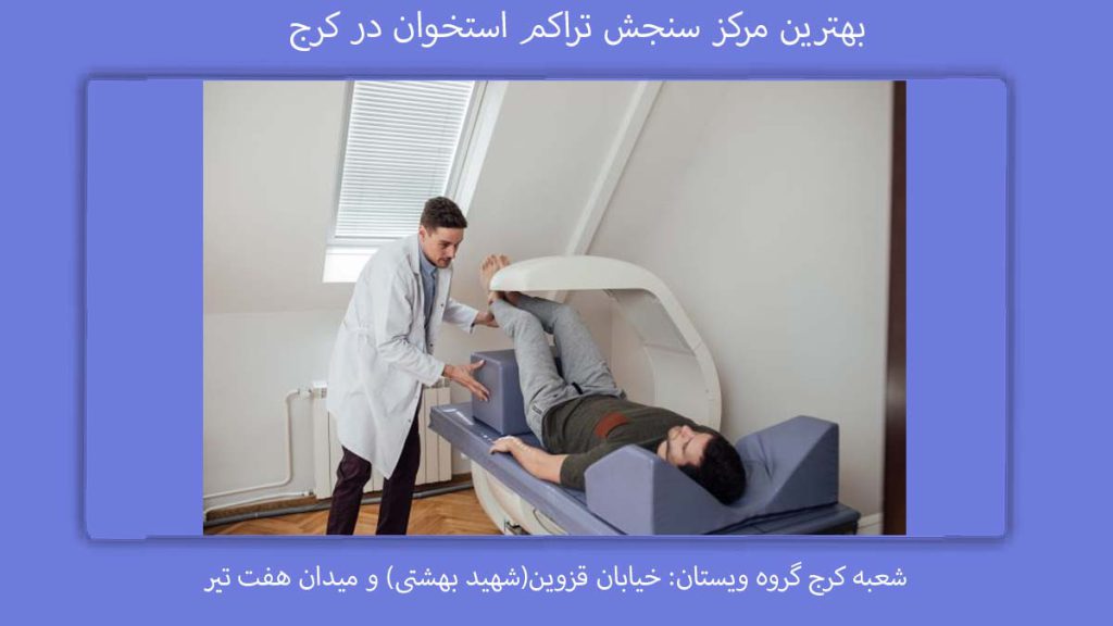 کلینیک تخصصی استخوان کرج بهترین مرکز سنجش تراکم استخوان در کرج