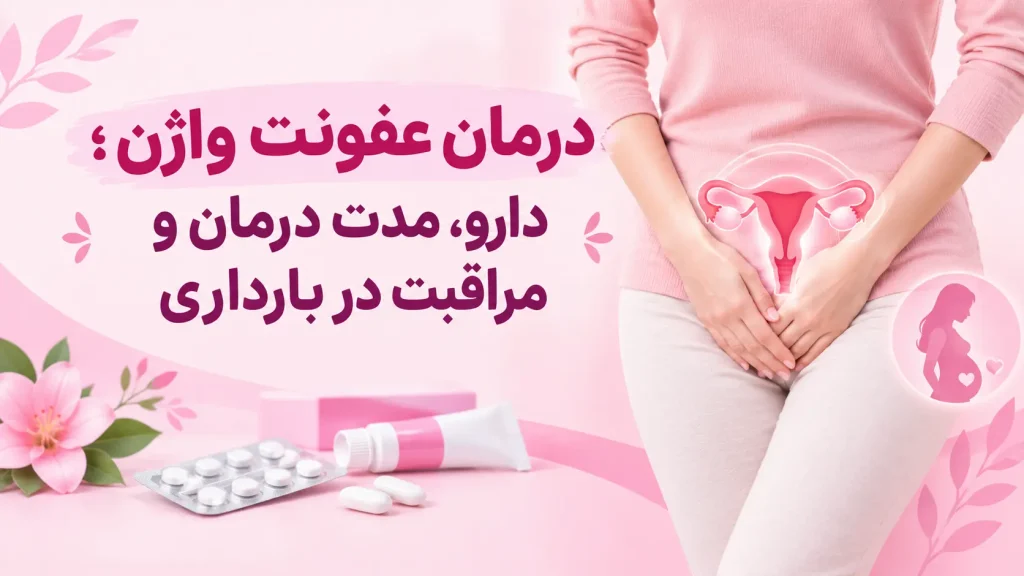 درمان عفونت واژن