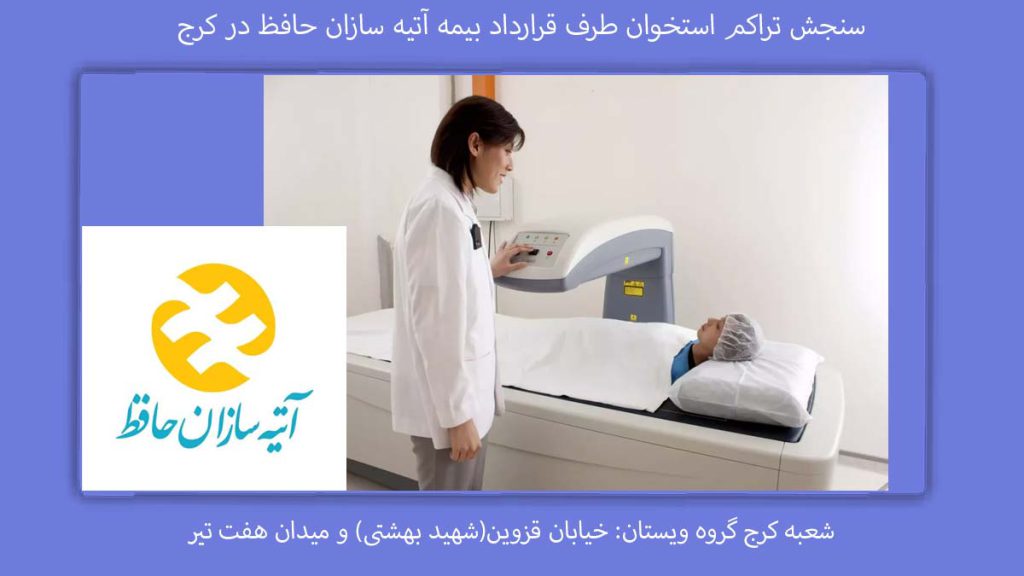 مراکز طرف بیمه در کرج تراکم استخوان طرف قرارداد بیمه آتیه سازان حافظ در کرج