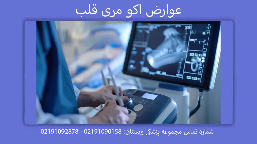 عارضههای اکو از مری عوارض اکو مری قلب چیست؟