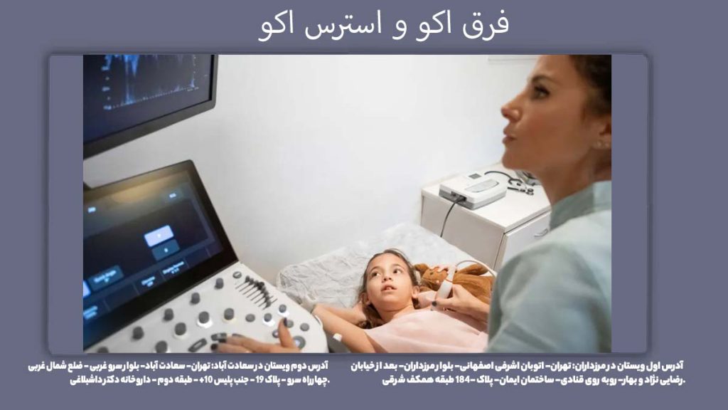 فرق اکو و استرس اکو فرق اکو و استرس اکو چیست؟