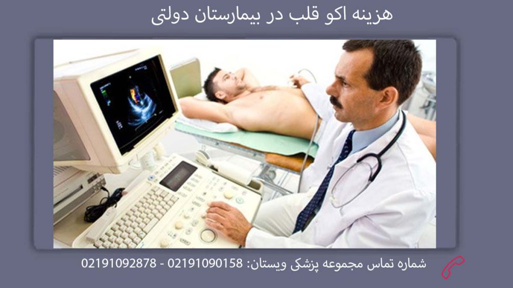 هزینه اکو قلب در بیمارستان دولتی هزینه استرس اکو در بیمارستان دولتی