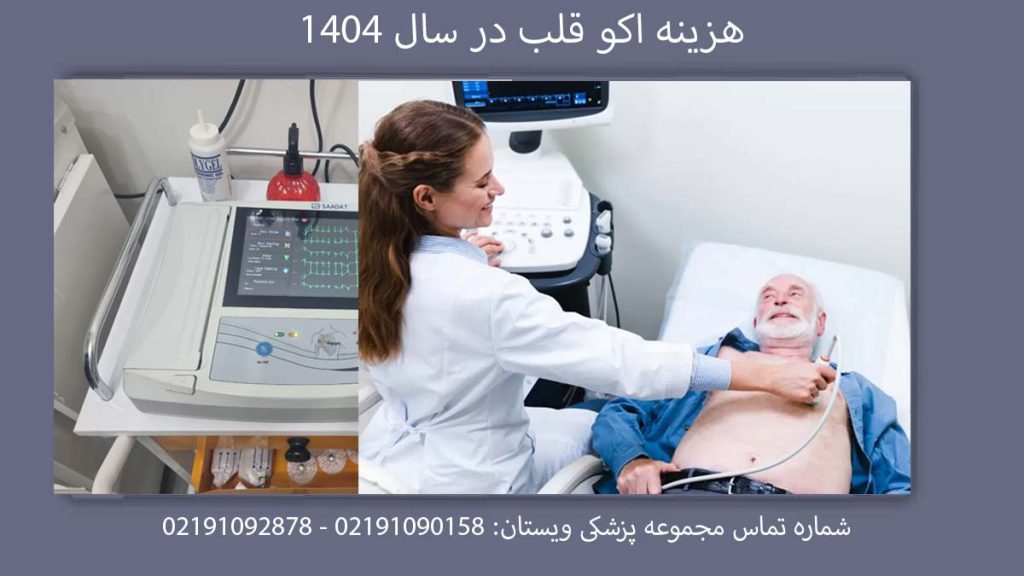 هزینه استرس اکو قلب هزینه استرس اکو قلب