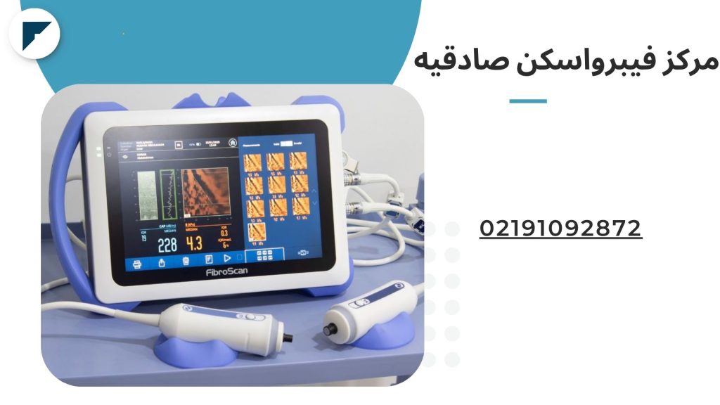 مرکز فیبرواسکن صادقیه