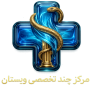 مرکز چند تخصصی ویستان