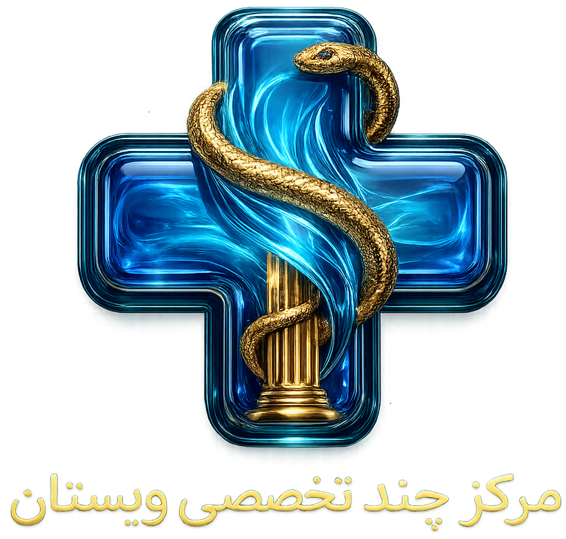 مرکز چند تخصصی ویستان