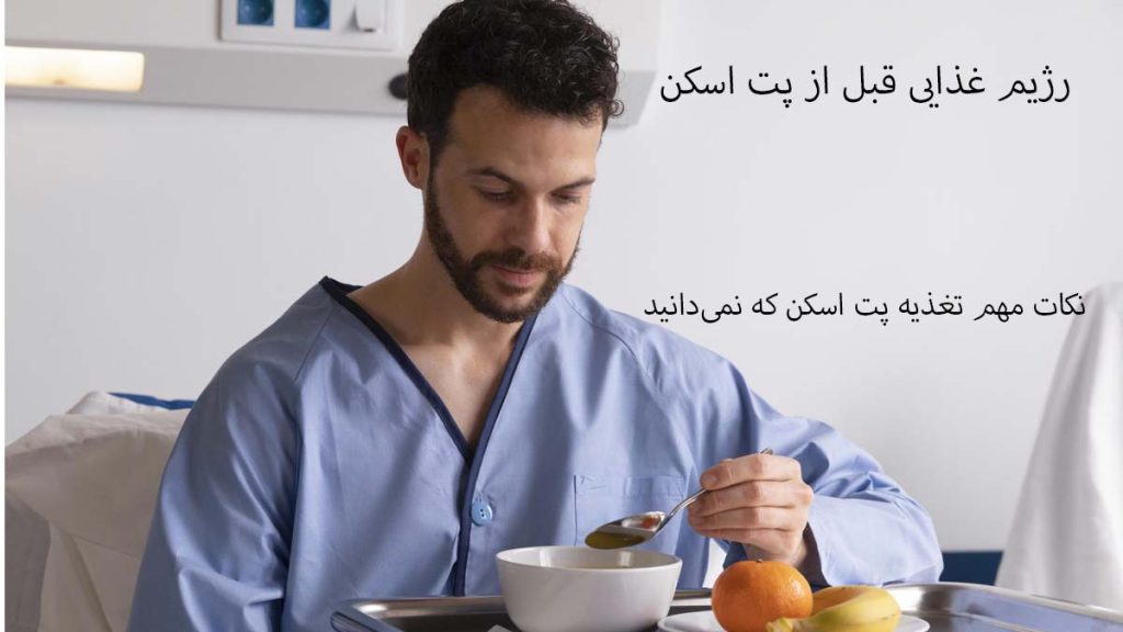نکات اشتباه در تغذیه اشتباه رایج در رژیم غذایی قبل از پت اسکن