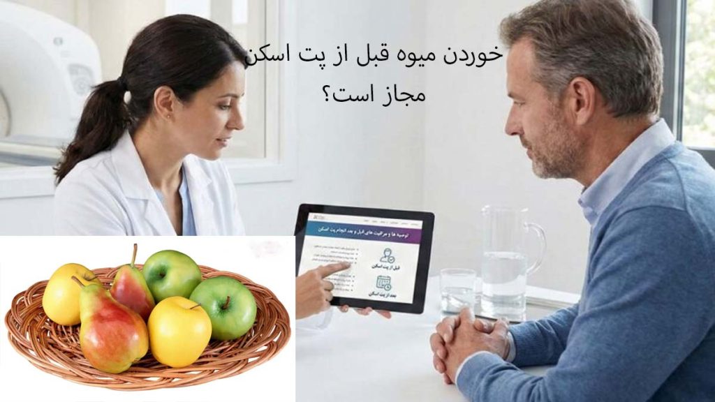 میوه خوردن پش از اسکن مضر است؟ رژیم غذایی قبل از پت اسکن + خوردن میوه قبل از پت اسکن