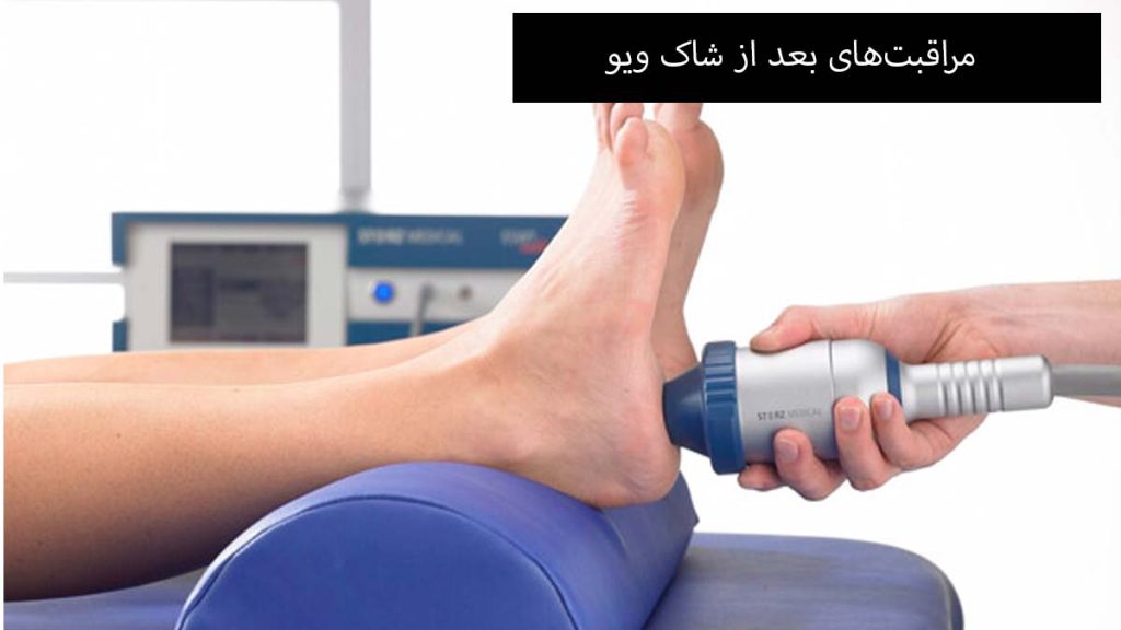 رعایت موارد مراقبتی مراقبتهای بعد از شاک ویو