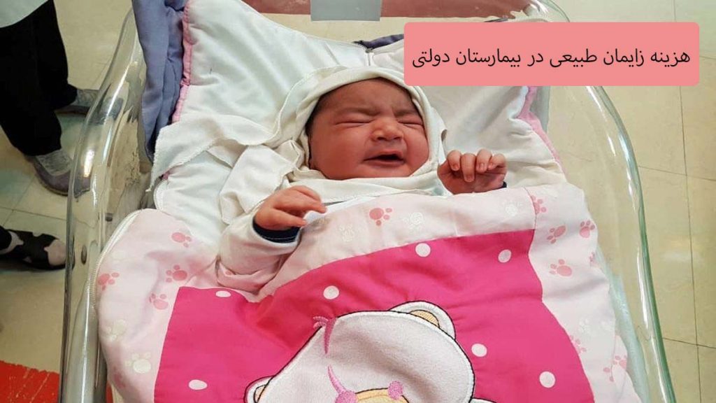 قیمت زایمان بدون پوشش بیمه تعرفه زایمان طبیعی در بیمارستان دولتی