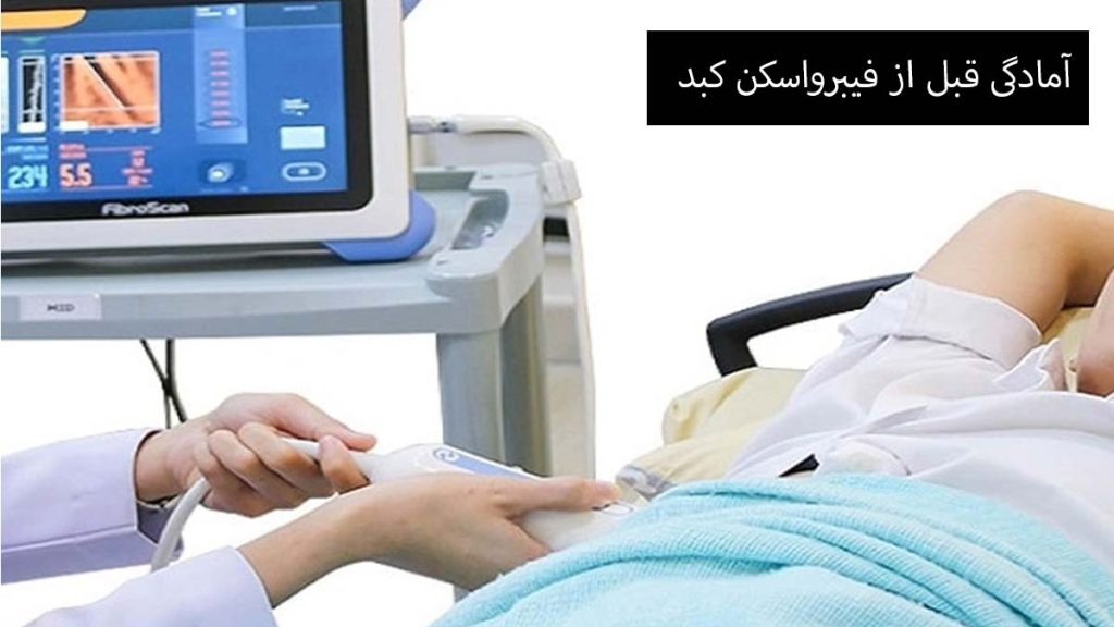 آمادگی قبل از فیبرواسکن کبد