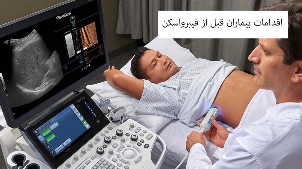 نکات مهم قبل از فیبرواسکن اقدامات بیماران قبل از فیبرواسکن