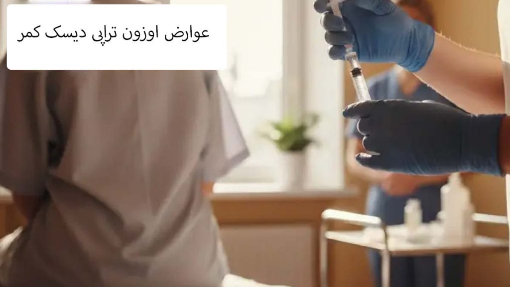 خطرات ازوندرمانی دیسک کمر عوارض اوزون تراپی دیسک کمر