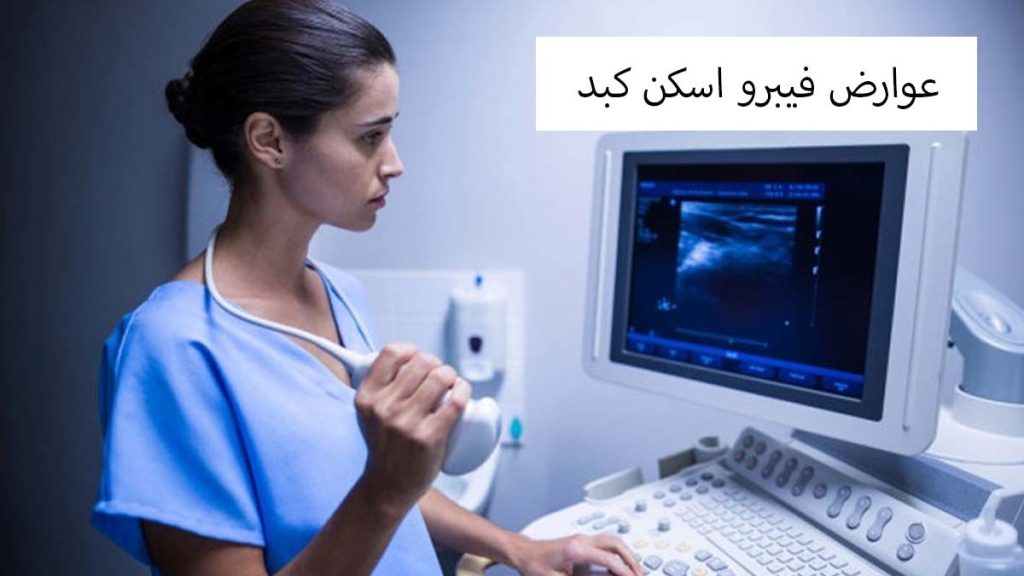 خطرات انجام فیبرواسکن عوارض فیبرو اسکن کبد
