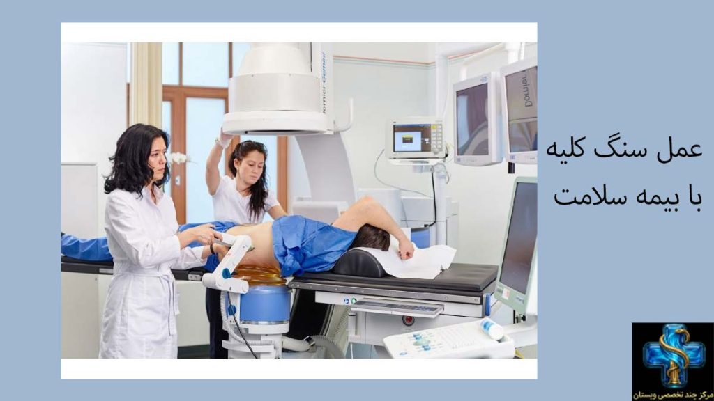 عمل سنگ کلیه با پوشش دفترچه سلامت هزینه سنگ شکن کلیه با بیمه سلامت
