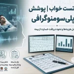 قیمت تست خواب