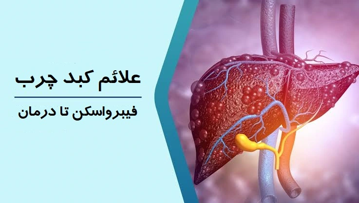 علائم کبد چرب در مردان