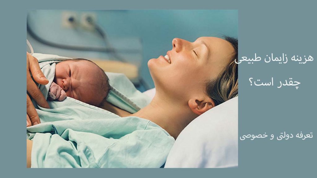 هزینه زایمان طبیعی