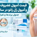 قیمت آمپول غضروف‌ساز زانو و آمپول ژل زانو در سال ۱۴۰۵ | جدول برندها و تعرفه تزریق
