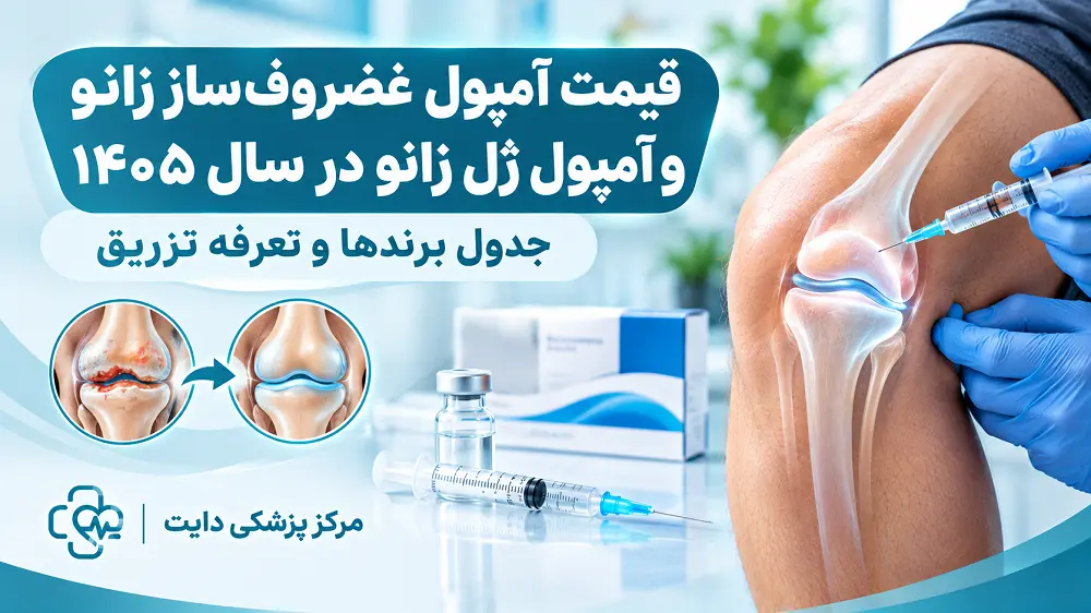 قیمت آمپول غضروفساز زانو و آمپول ژل زانو در سال ۱۴۰۵ | جدول برندها و تعرفه تزریق