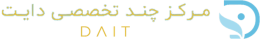 مرکز چند تخصصی دایت