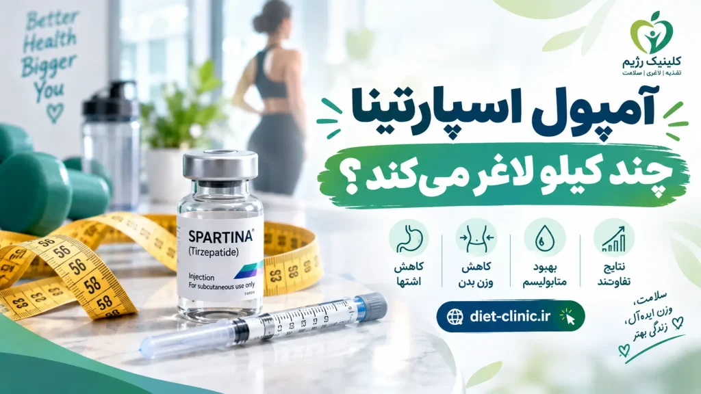 آمپول اسپارتینا چند کیلو لاغر میکند؟