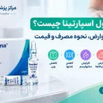 آمپول اسپارتینا چیست؟ فواید، عوارض، نحوه مصرف و قیمت