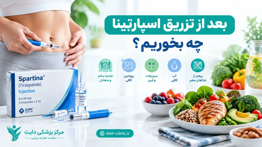 بعد از تزریق اسپارتینا چه بخوریم؟