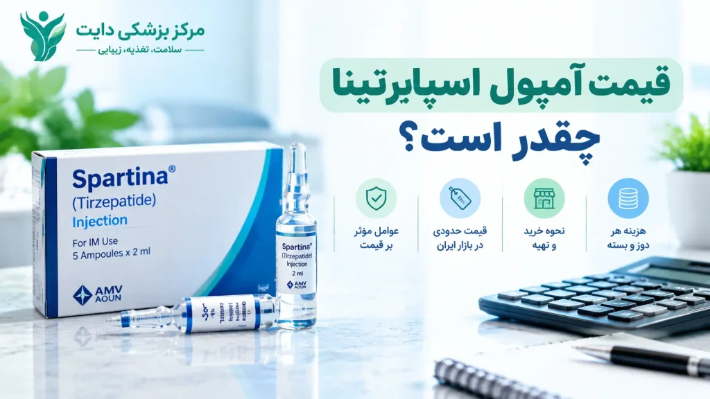 قیمت آمپول اسپارتینا چقدر است؟