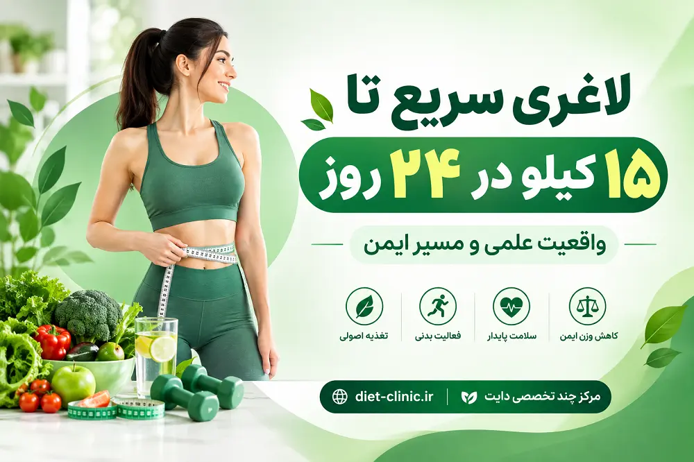 لاغری سریع تا ۱۵ کیلو در ۲۴ روز؛ واقعیت علمی و مسیر ایمن