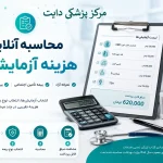 محاسبه هزینه آزمایش 1405