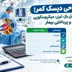 هزینه عمل جراحی دیسک کمر