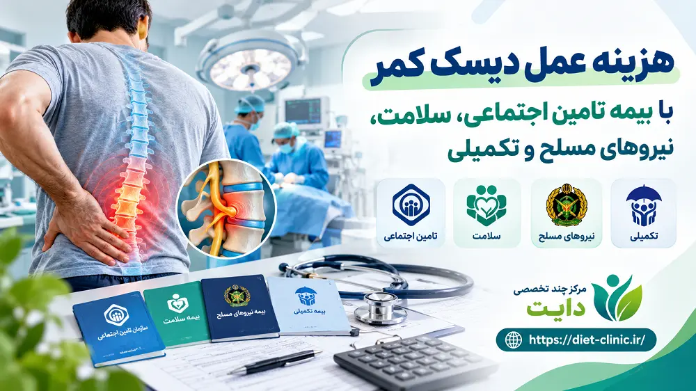هزینه عمل جراحی دیسک کمر با بیمه