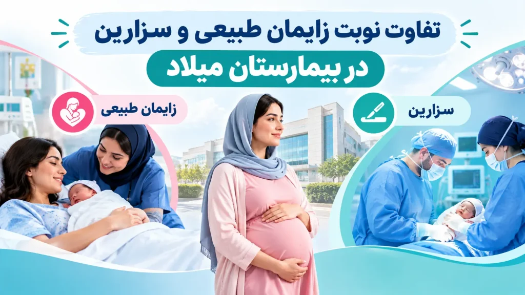 تفاوت زایمان طبیعی و سزارین