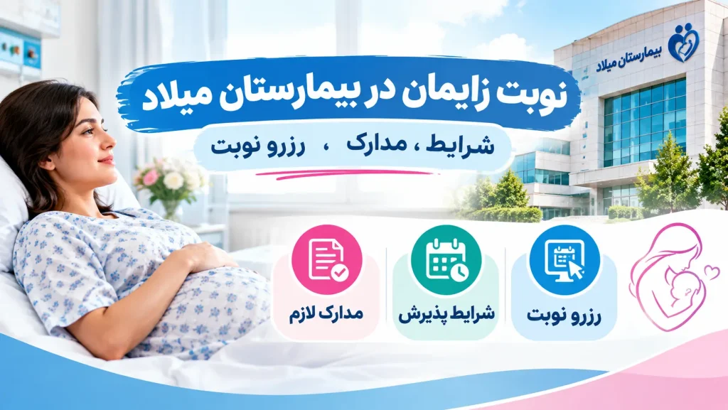 نوبت زایمان در بیمارستان میلاد شرایط، مدارک , رزرو نوبت