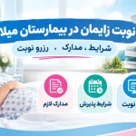 نوبت زایمان در بیمارستان میلاد شرایط، مدارک , رزرو نوبت