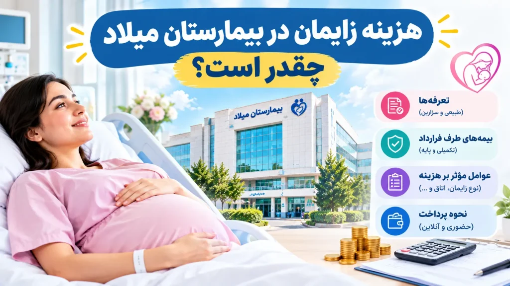 هزینه زایمان در بیمارستان میلاد چقدر است؟
