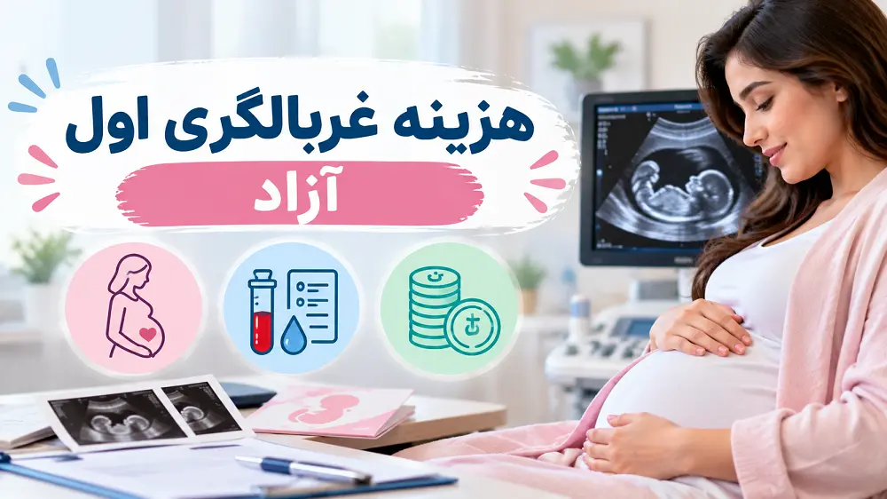 هزینه غربالگری اول آزاد