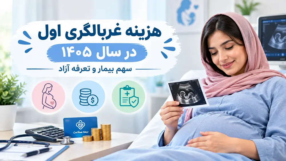 هزینه غربالگری اول در سال ۱۴۰5
